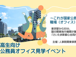 小・中・高校生向け「これが国家公務員の職場（オフィス）です」見学会