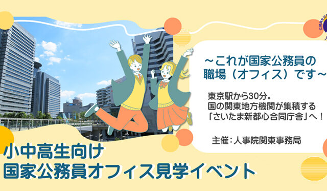 小・中・高校生向け「これが国家公務員の職場（オフィス）です」見学会