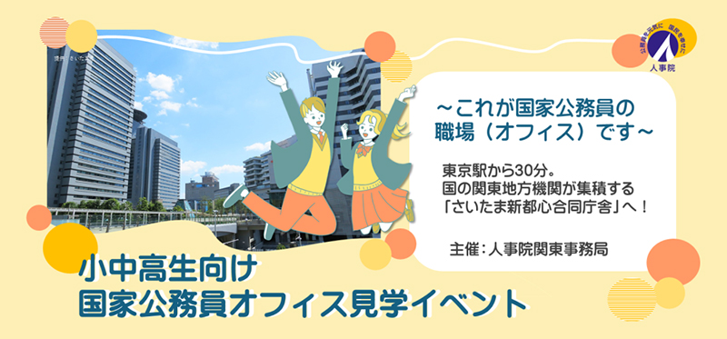 小・中・高校生向け「これが国家公務員の職場（オフィス）です」見学会