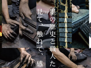 奈良で伝統の墨づくりと資料展示を体験　墨運堂「墨の資料館」見学