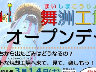 【舞洲工場オープンデー】大阪市環境局のごみ処理施設を公開見学