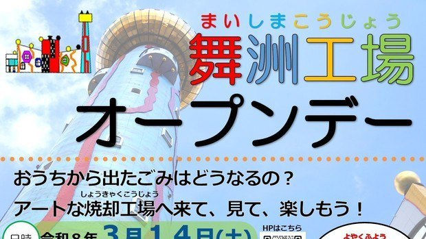 【舞洲工場オープンデー】大阪市環境局のごみ処理施設を公開見学