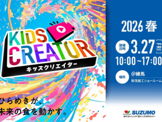 子ども向け体験スクール「SUZUMOキッズクリエイター2026春」開催（寿司ロボット操作と動画制作体験）