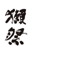 世界に誇る「獺祭」の製造現場へ！本社蔵を巡るプレミアムな蔵見学ツアー