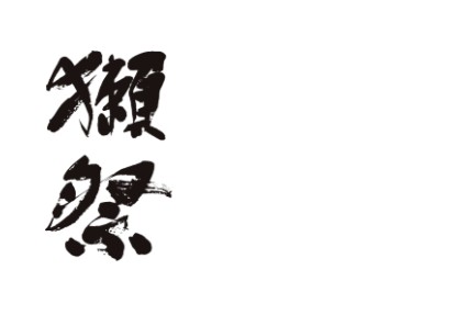 世界に誇る「獺祭」の製造現場へ！本社蔵を巡るプレミアムな蔵見学ツアー