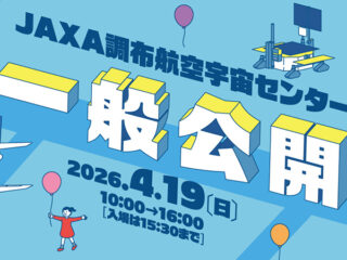 調布で航空宇宙の研究現場を体験　JAXA調布航空宇宙センター 一般公開2026