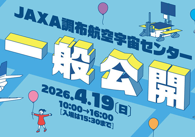 調布で航空宇宙の研究現場を体験　JAXA調布航空宇宙センター 一般公開2026
