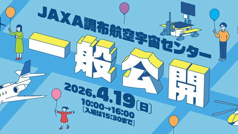 調布で航空宇宙の研究現場を体験 JAXA調布航空宇宙センター 一般公開2026