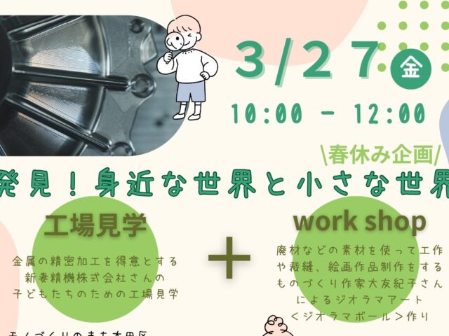 （春休み・小学生対象）町工場の技とアートが融合！大田区で体験する精密加工工場見学＆ジオラマボール作りツアー