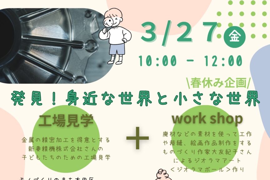（春休み・小学生対象）町工場の技とアートが融合！大田区で体験する精密加工工場見学＆ジオラマボール作りツアー