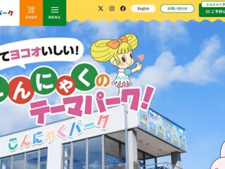 【こんにゃくパーク工場見学】無料バイキング付きで楽しむ群馬の人気食品テーマパーク