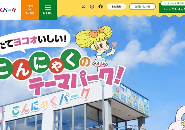 【こんにゃくパーク工場見学】無料バイキング付きで楽しむ群馬の人気食品テーマパーク
