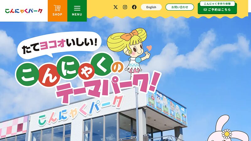 【こんにゃくパーク工場見学】無料バイキング付きで楽しむ群馬の人気食品テーマパーク