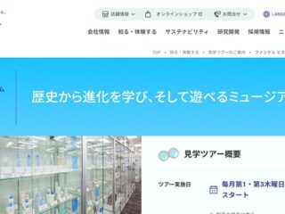 美と健康の歴史とものづくりを学ぶ「ファンケル ヒストリーミュージアム」見学ツアー