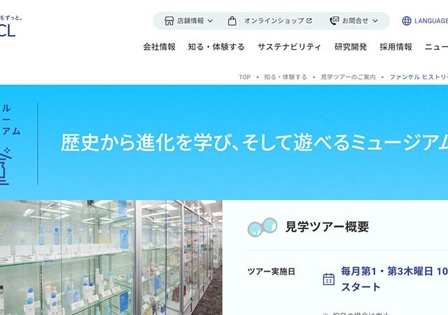 美と健康の歴史とものづくりを学ぶ「ファンケル ヒストリーミュージアム」見学ツアー