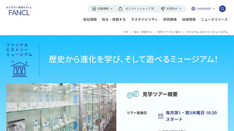 美と健康の歴史とものづくりを学ぶ「ファンケル ヒストリーミュージアム」見学ツアー
