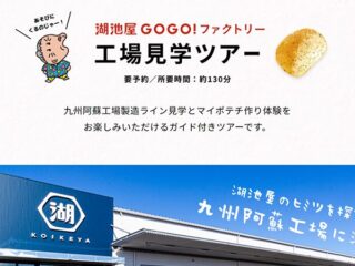 【湖池屋GOGO！ファクトリー】ポテトチップスの製造見学＆オリジナル体験ツアー