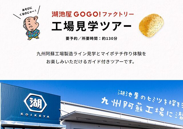【湖池屋GOGO！ファクトリー】ポテトチップスの製造見学＆オリジナル体験ツアー