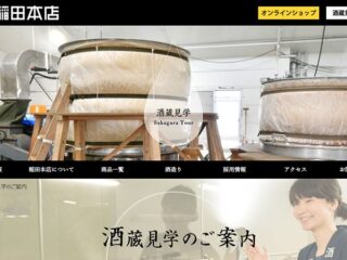 老舗酒蔵「稲田本店」で清酒づくりの工程＆試飲が楽しめる蔵見学ツアー