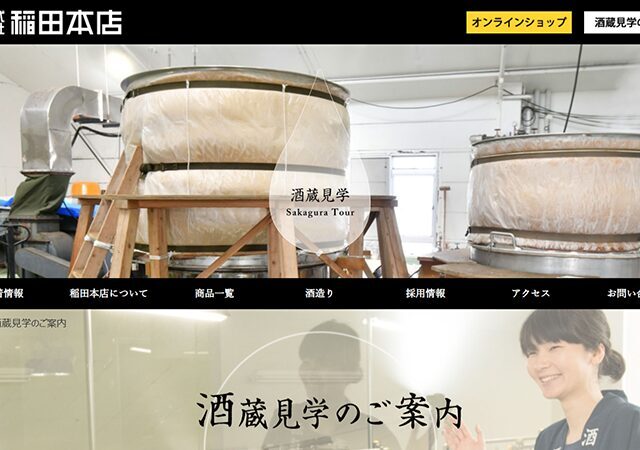 老舗酒蔵「稲田本店」で清酒づくりの工程＆試飲が楽しめる蔵見学ツアー