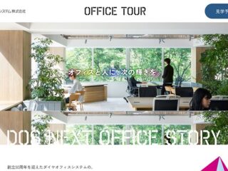 働き方改革のヒントを発見！ダイヤオフィスシステムのオフィス見学ツアー