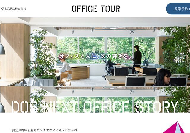 働き方改革のヒントを発見！ダイヤオフィスシステムのオフィス見学ツアー