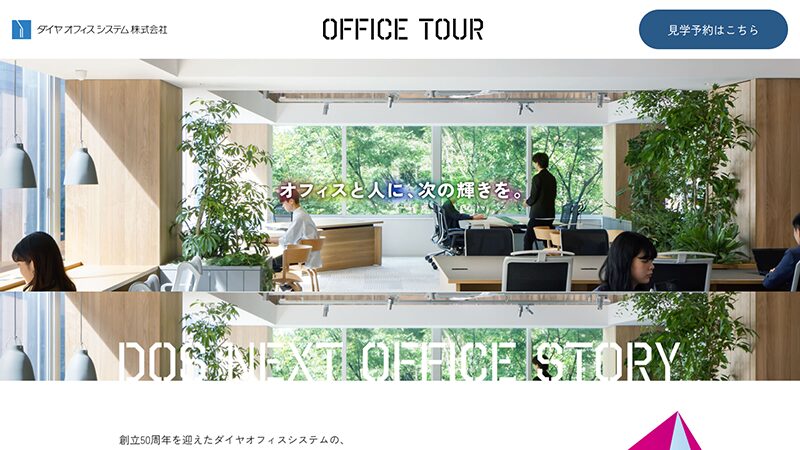 働き方改革のヒントを発見！ダイヤオフィスシステムのオフィス見学ツアー