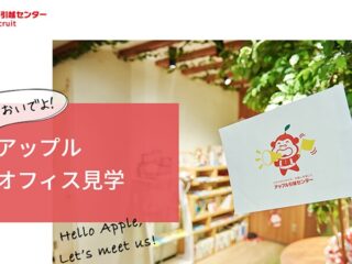 働きながら会社を知る「アップル引越センター オフィス見学」ガイド付きツアー