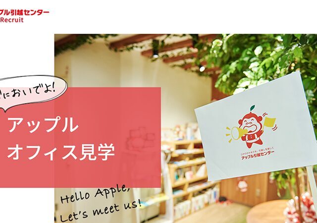 働きながら会社を知る「アップル引越センター オフィス見学」ガイド付きツアー