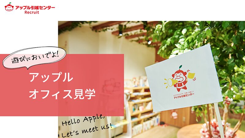 働きながら会社を知る「アップル引越センター オフィス見学」ガイド付きツアー