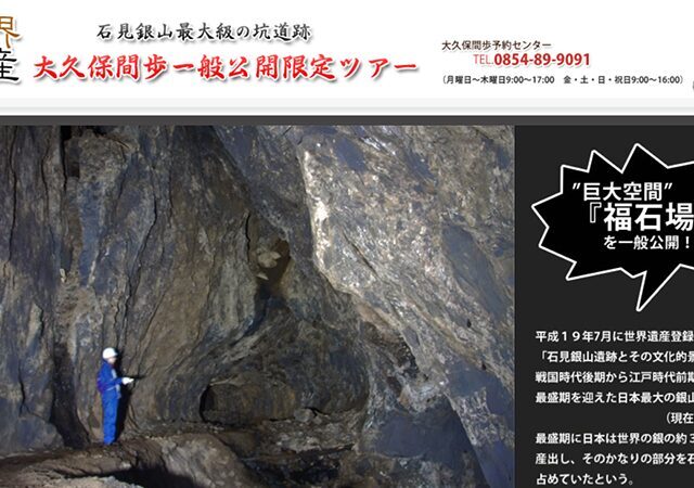 世界遺産・石見銀山の坑道を歩く限定公開ツアー＆歴史展示ガイド