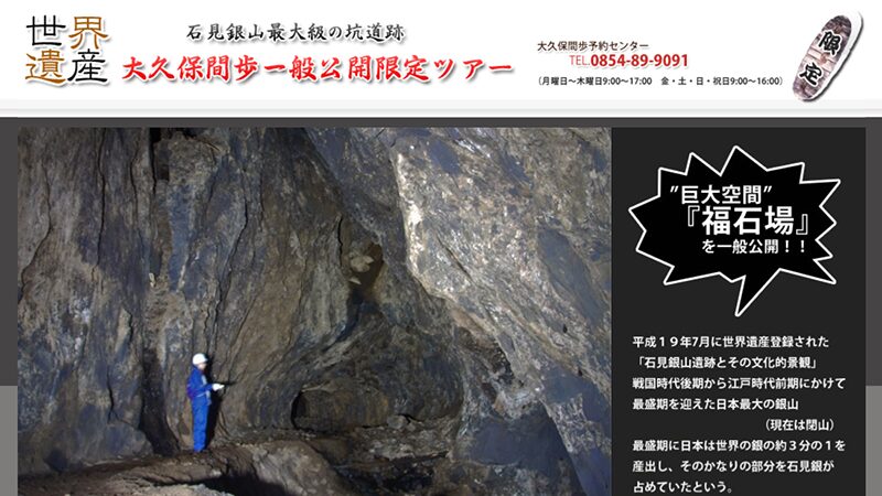 世界遺産・石見銀山の坑道を歩く限定公開ツアー&歴史展示ガイド