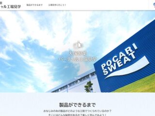 ポカリスエットとオロナミンCの製造現場を見学　大塚製薬 徳島工場 工場見学コース