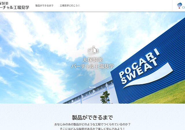 ポカリスエットとオロナミンCの製造現場を見学　大塚製薬 徳島工場 工場見学コース