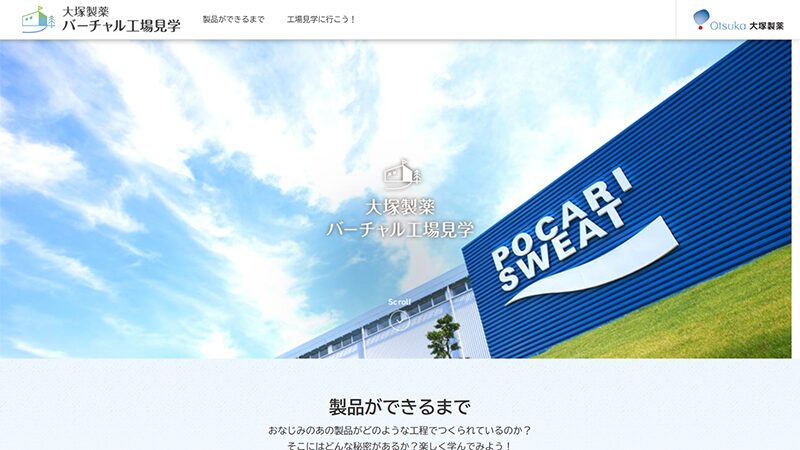 ポカリスエットとオロナミンCの製造現場を見学　大塚製薬 徳島工場 工場見学コース