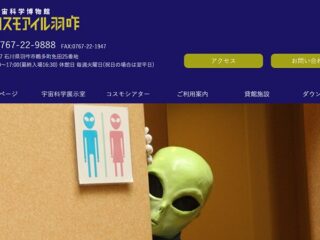 宇宙とUFOの謎に迫る体験型ミュージアム　コスモアイル羽咋 見学ガイド
