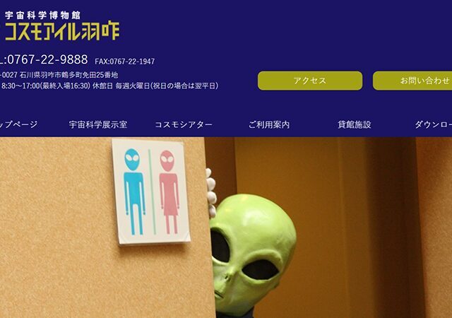 宇宙とUFOの謎に迫る体験型ミュージアム　コスモアイル羽咋 見学ガイド