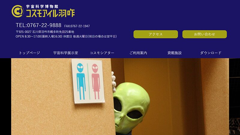 宇宙とUFOの謎に迫る体験型ミュージアム　コスモアイル羽咋 見学ガイド