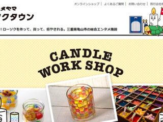 三重・亀山でろうそくづくりの現場を見学　カメヤマキャンドルハウス 工場見学