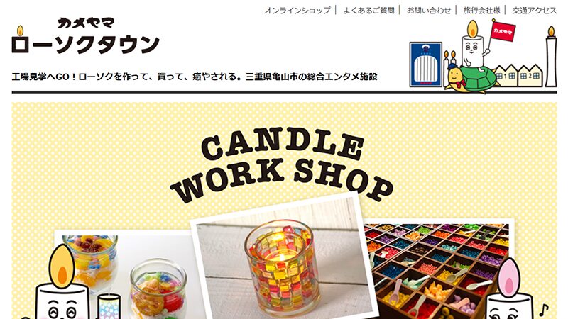 三重・亀山でろうそくづくりの現場を見学　カメヤマキャンドルハウス 工場見学
