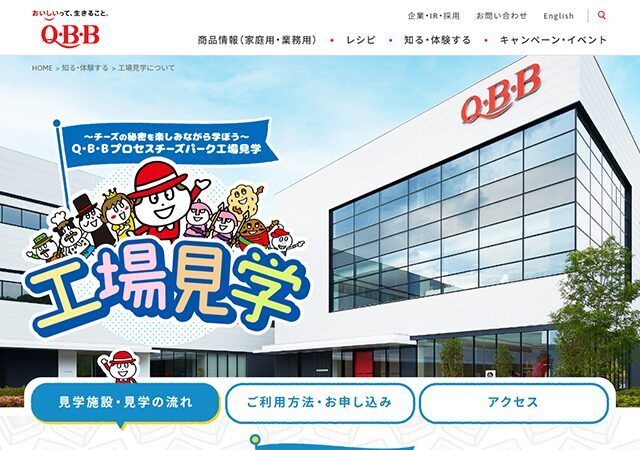 QBB（六甲バター） 工場見学ツアーでチーズづくりと製造工程を学ぶ
