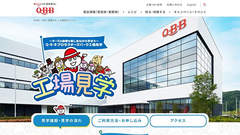 QBB（六甲バター） 工場見学ツアーでチーズづくりと製造工程を学ぶ