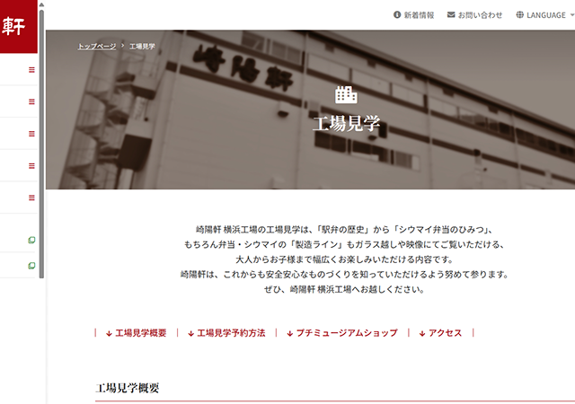 【崎陽軒のシウマイができるまで】横浜名物を学ぶ工場見学ツアー