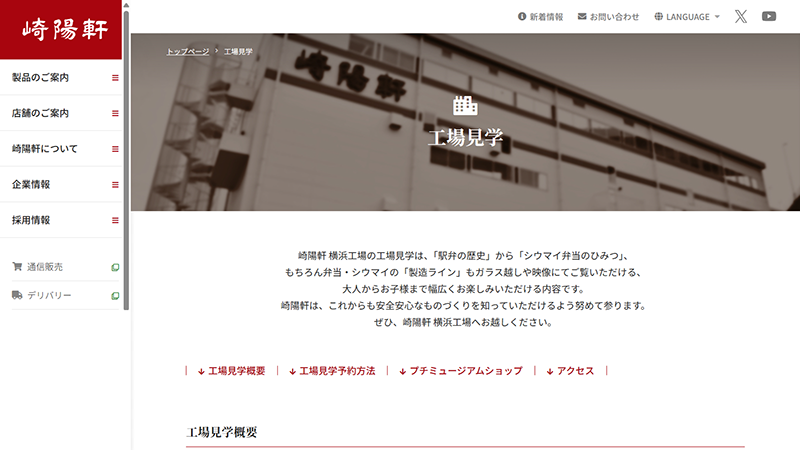 【崎陽軒のシウマイができるまで】横浜名物を学ぶ工場見学ツアー