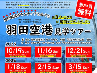 羽田空港 第3ターミナル×羽田エアポートガーデン ガイド見学ツアー