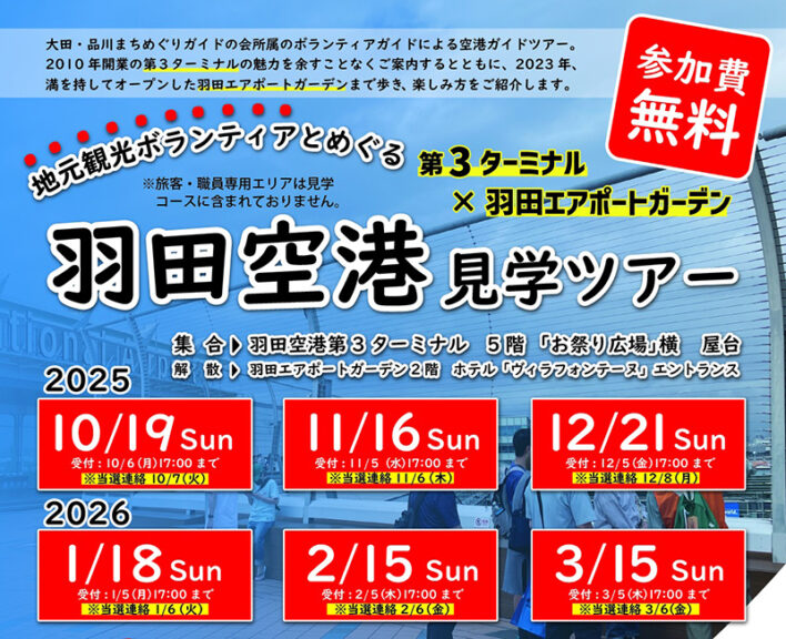 羽田空港 第3ターミナル×羽田エアポートガーデン ガイド見学ツアー