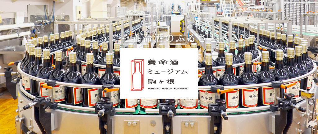 アルプスが育む自然の力！養命酒駒ヶ根工場で薬用養命酒の歴史と製造工程を巡る自由見学ツアー