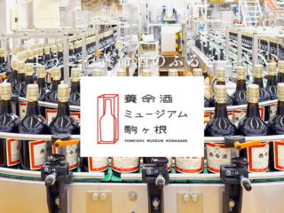 アルプスが育む自然の力！養命酒駒ヶ根工場で薬用養命酒の歴史と製造工程を巡る自由見学ツアー