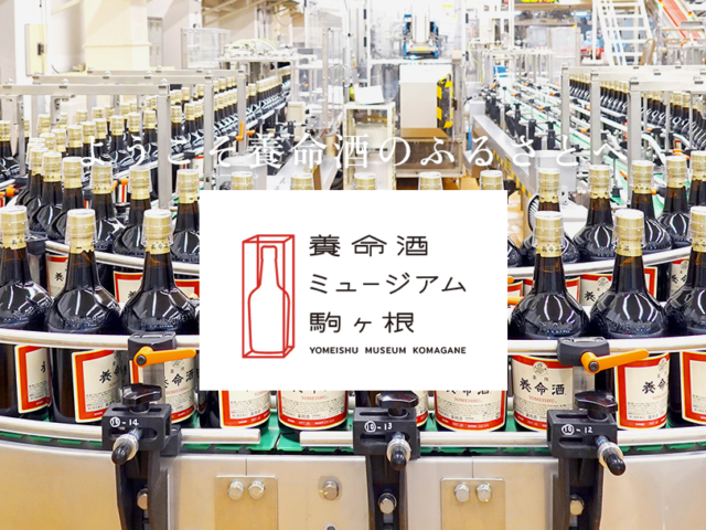 アルプスが育む自然の力！養命酒駒ヶ根工場で薬用養命酒の歴史と製造工程を巡る自由見学ツアー