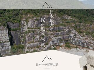 日本最大級の採石場「石切山脈」見学ツアー
